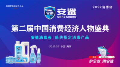 安鲨成为2022消博会第二届中国消费经济人物盛典指定消毒产品